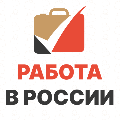 Работа России