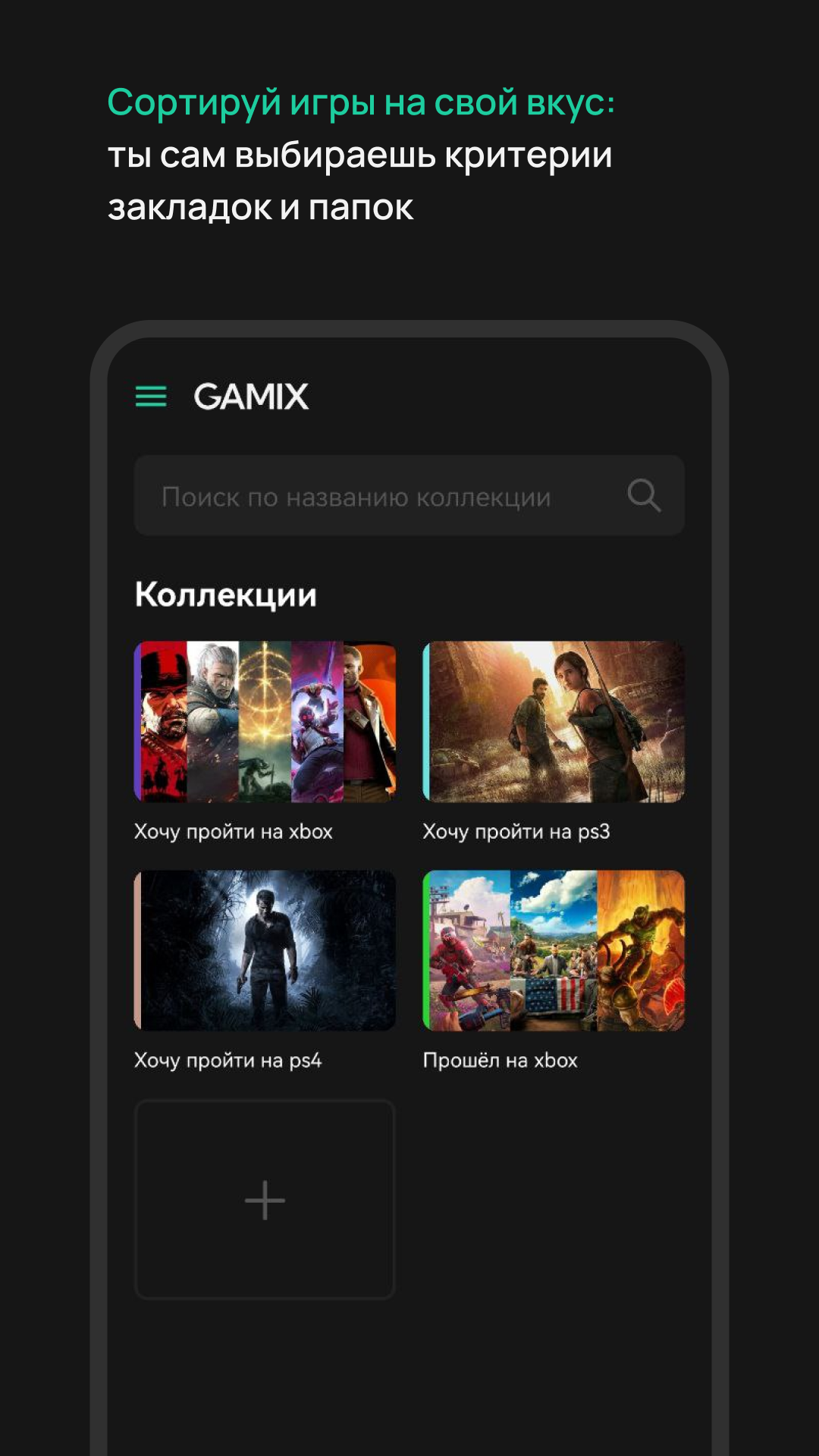 Gamix - Игры в коллекции скачать бесплатно Образ жизни на Android из  каталога RuStore от Смирнов Максим Павлович