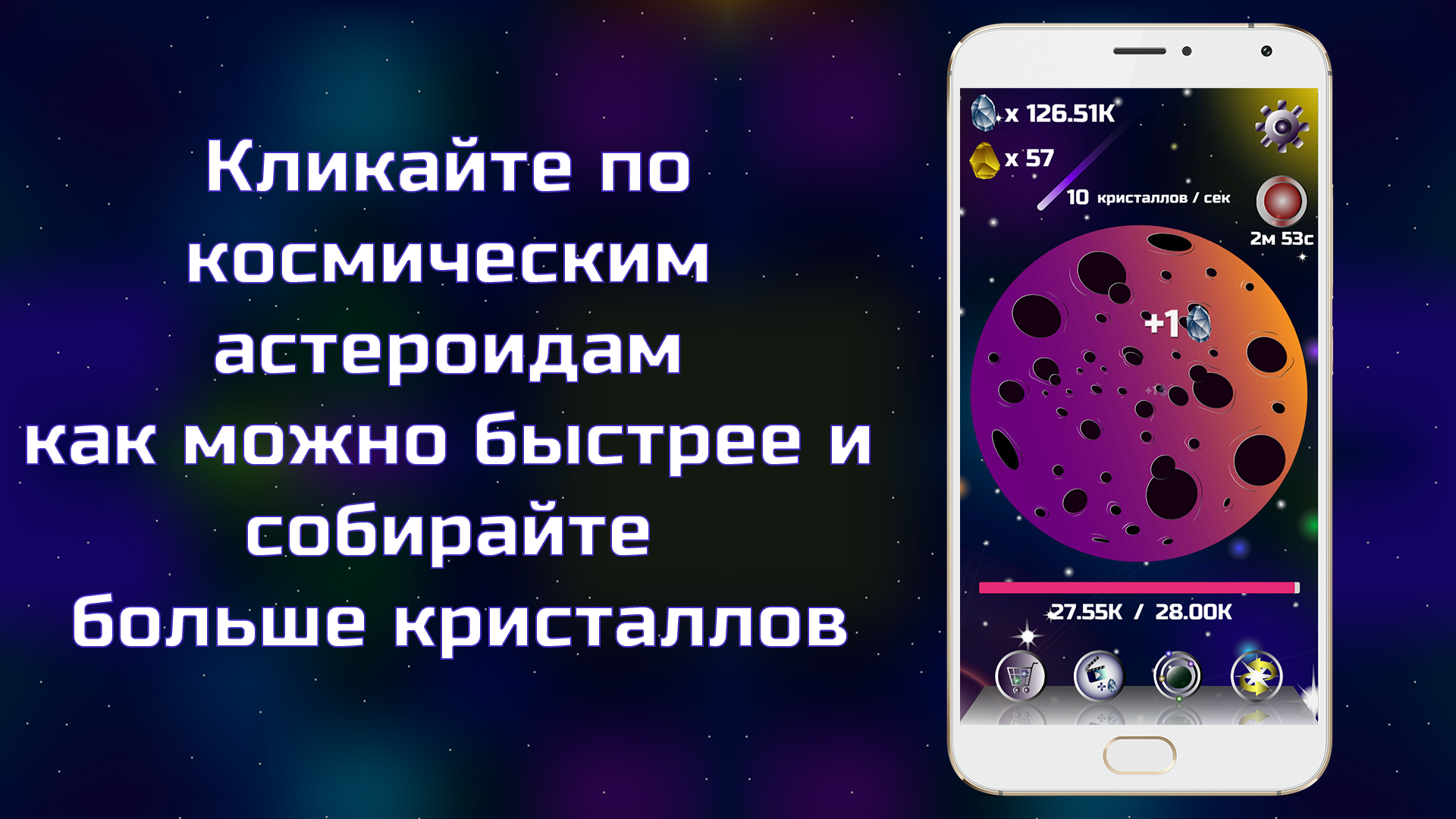 Idle Cosmos Clicker: Астероиды скачать бесплатно Экшен на Android из  каталога RuStore от AlexProgs