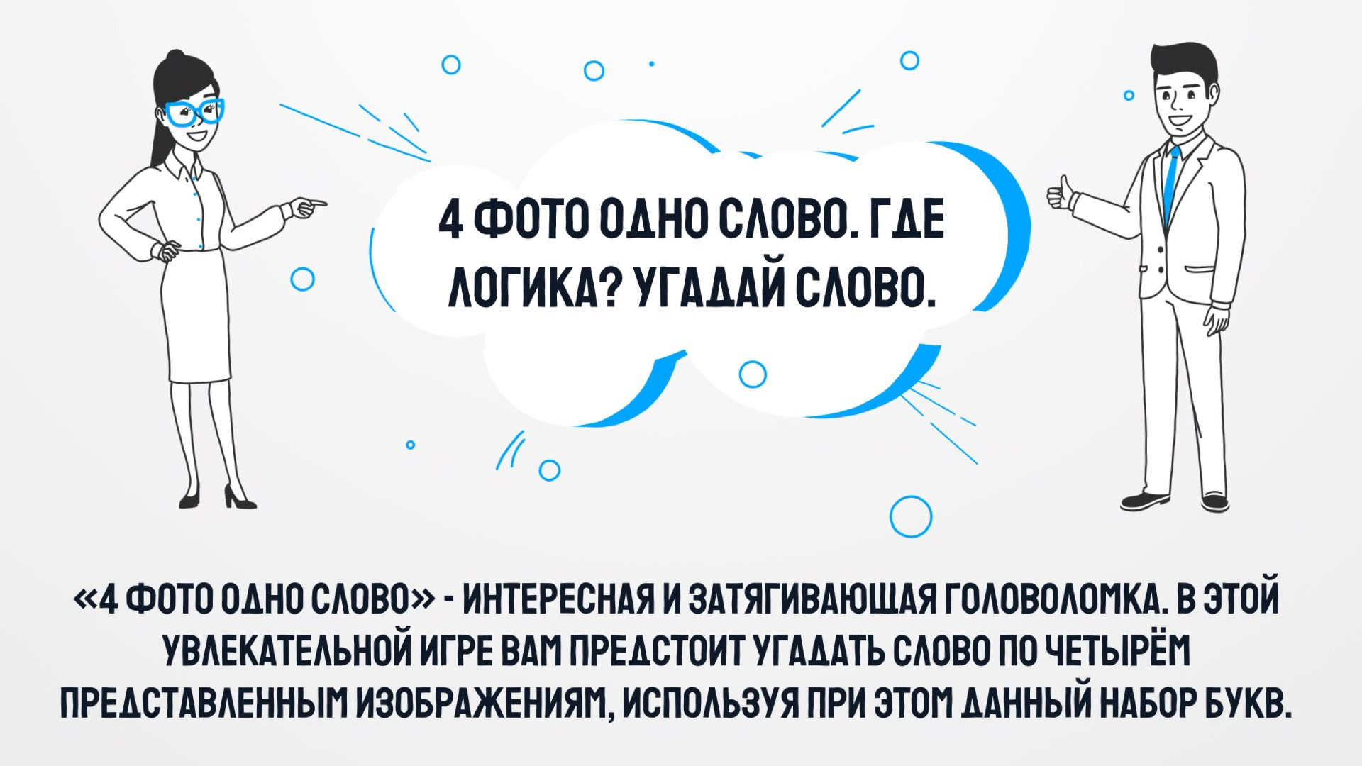 Что за слово ответы на игру в Одноклассниках, ВКонтакте: 6 букв