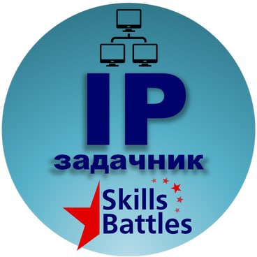 IP-задачник