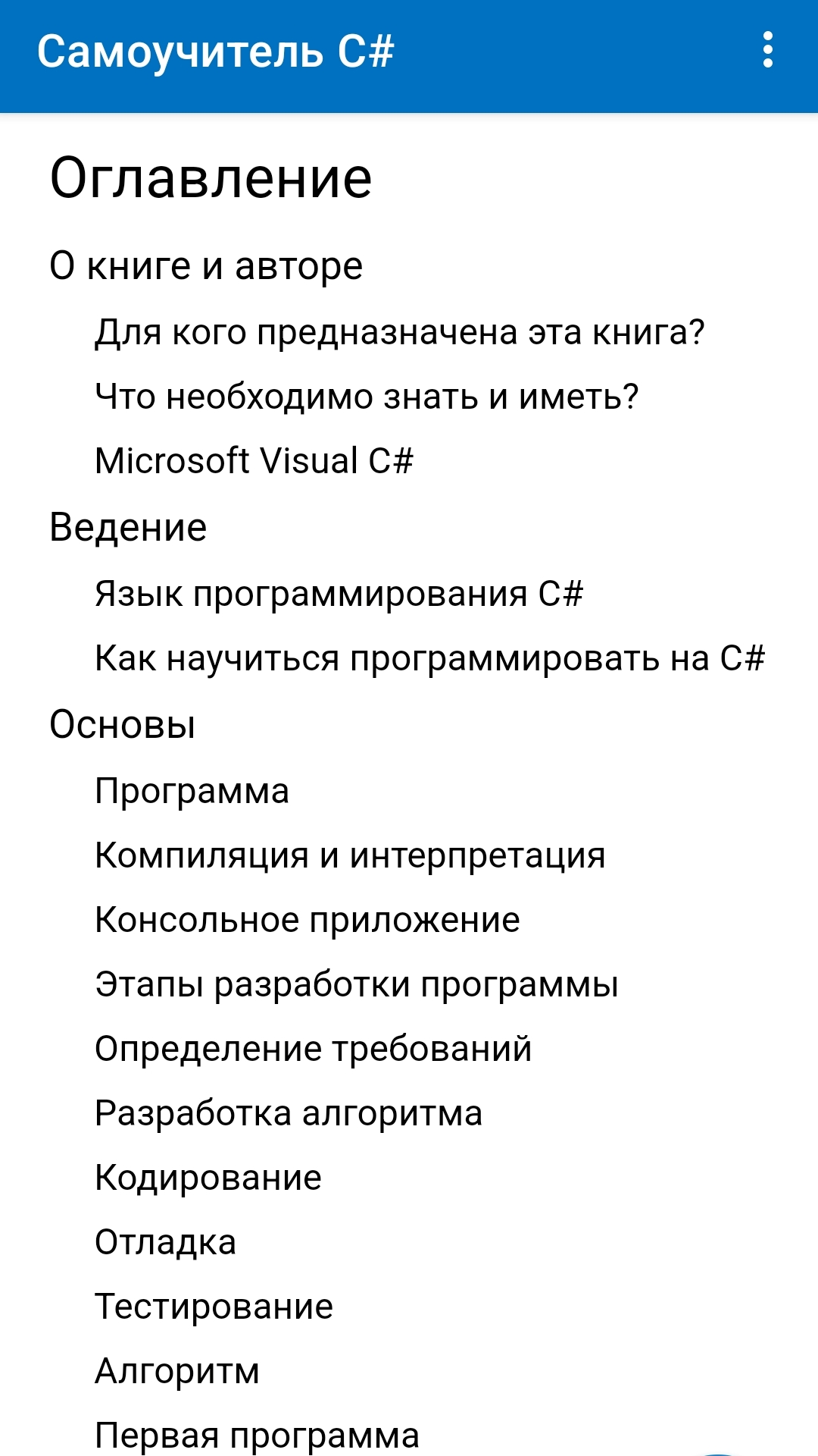 Самоучитель C# скачать бесплатно Образование на Android из каталога RuStore  от Культин Никита Борисович