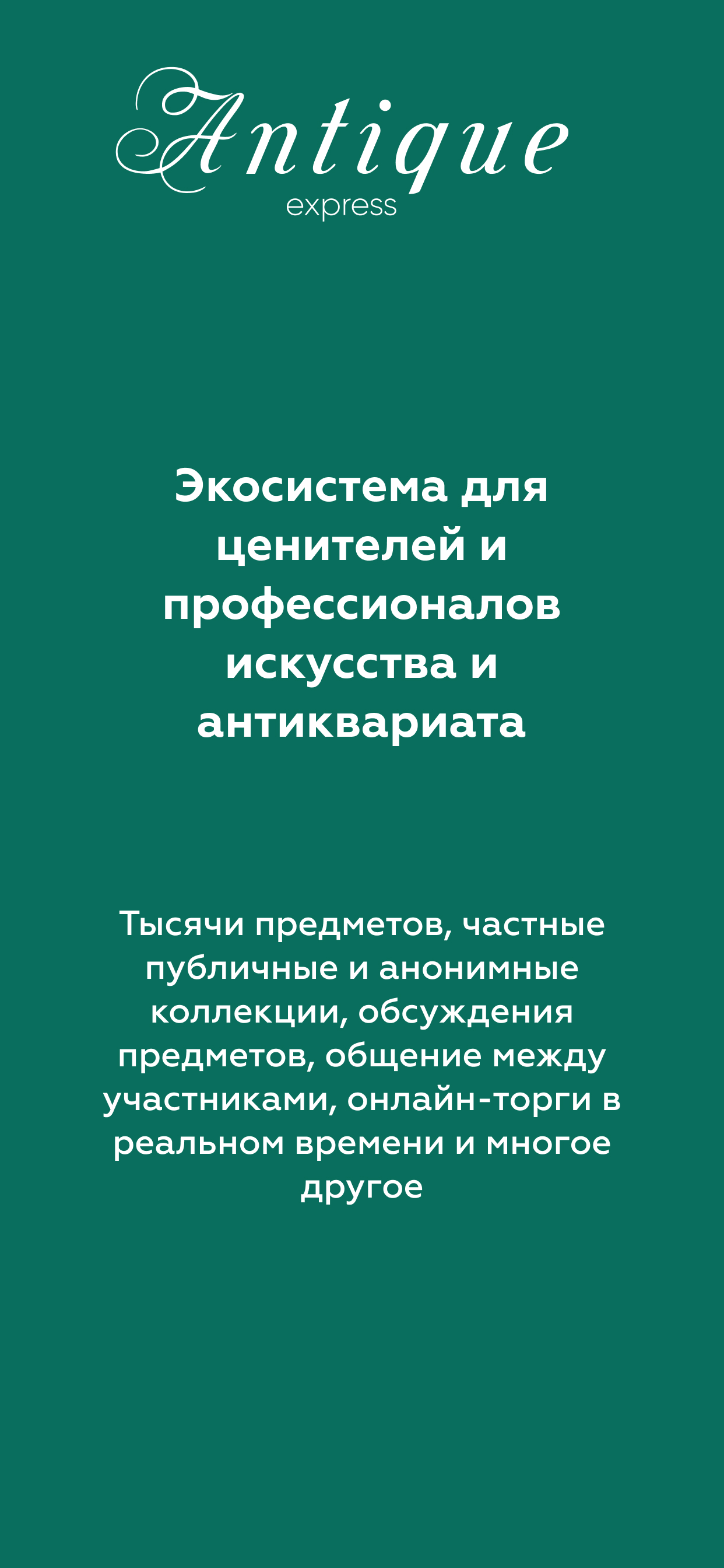 Antique Express Антиквариат скачать бесплатно Общение на Android из  каталога RuStore от ИП Буланенко В.А.