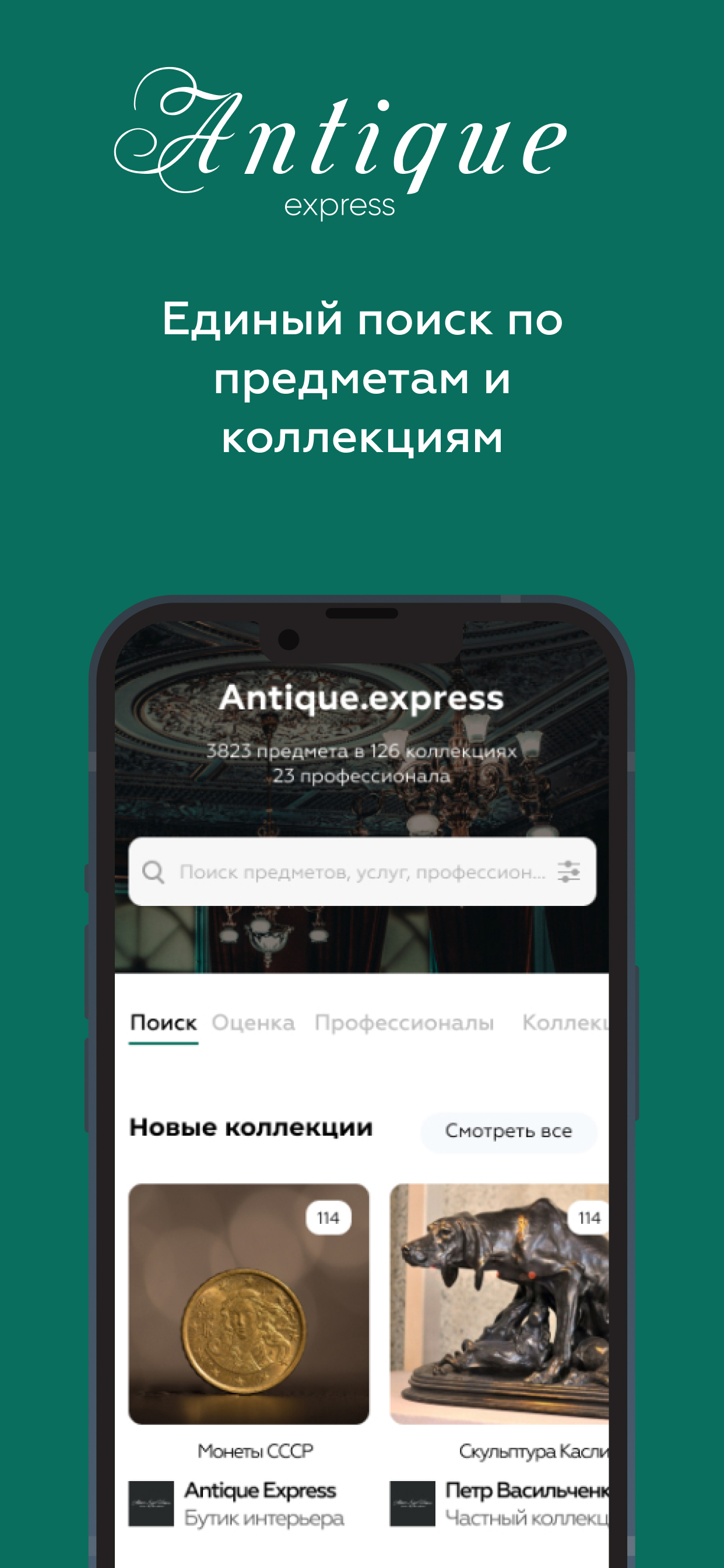 Antique Express Антиквариат скачать бесплатно Общение на Android из  каталога RuStore от ИП Буланенко В.А.