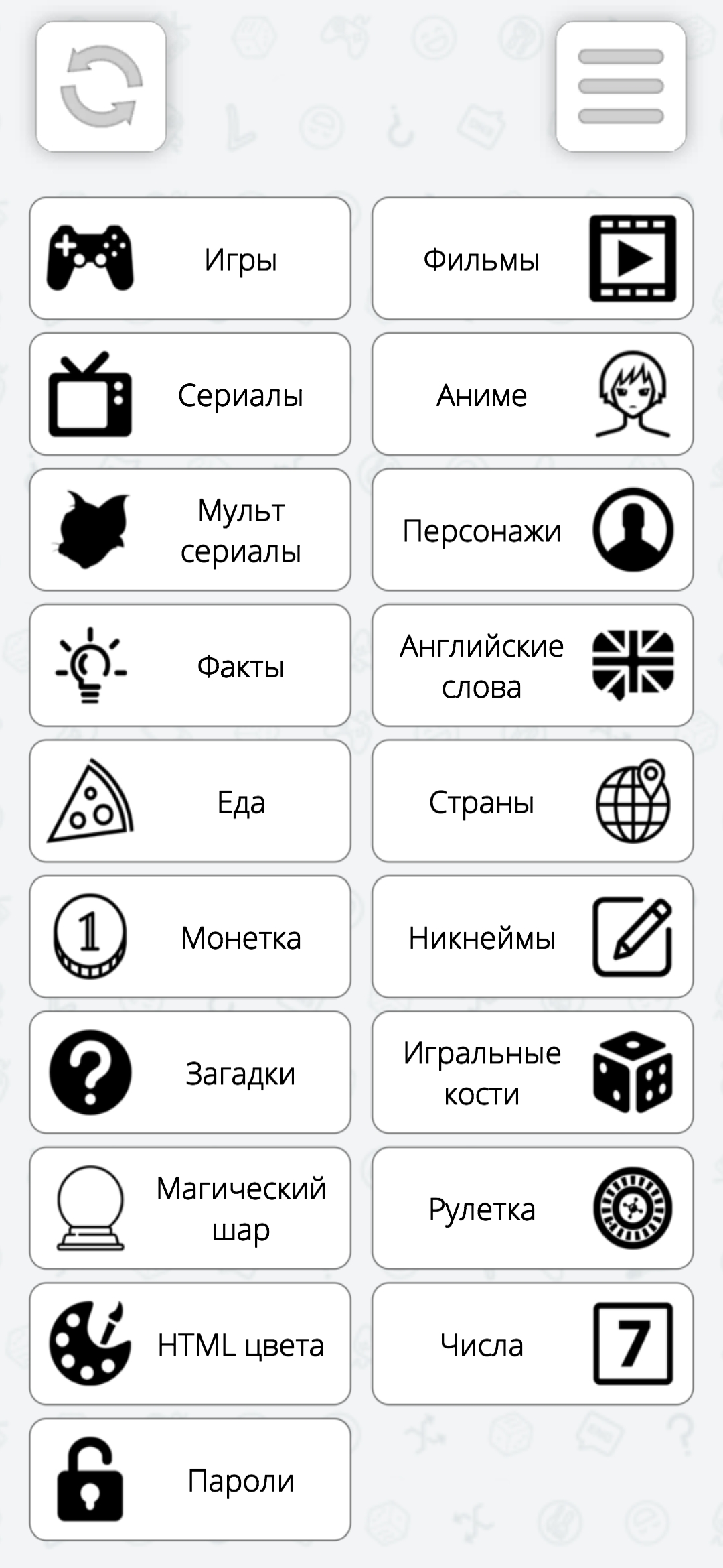 Генератор всего: игр, фильмов, сериалов... скачать бесплатно Полезные  инструменты на Android из каталога RuStore от Савушкин Иван Сергеевич