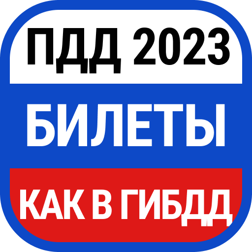 Билеты ПДД И Экзамен ПДД 2023 – Скачать Приложение Для Android.