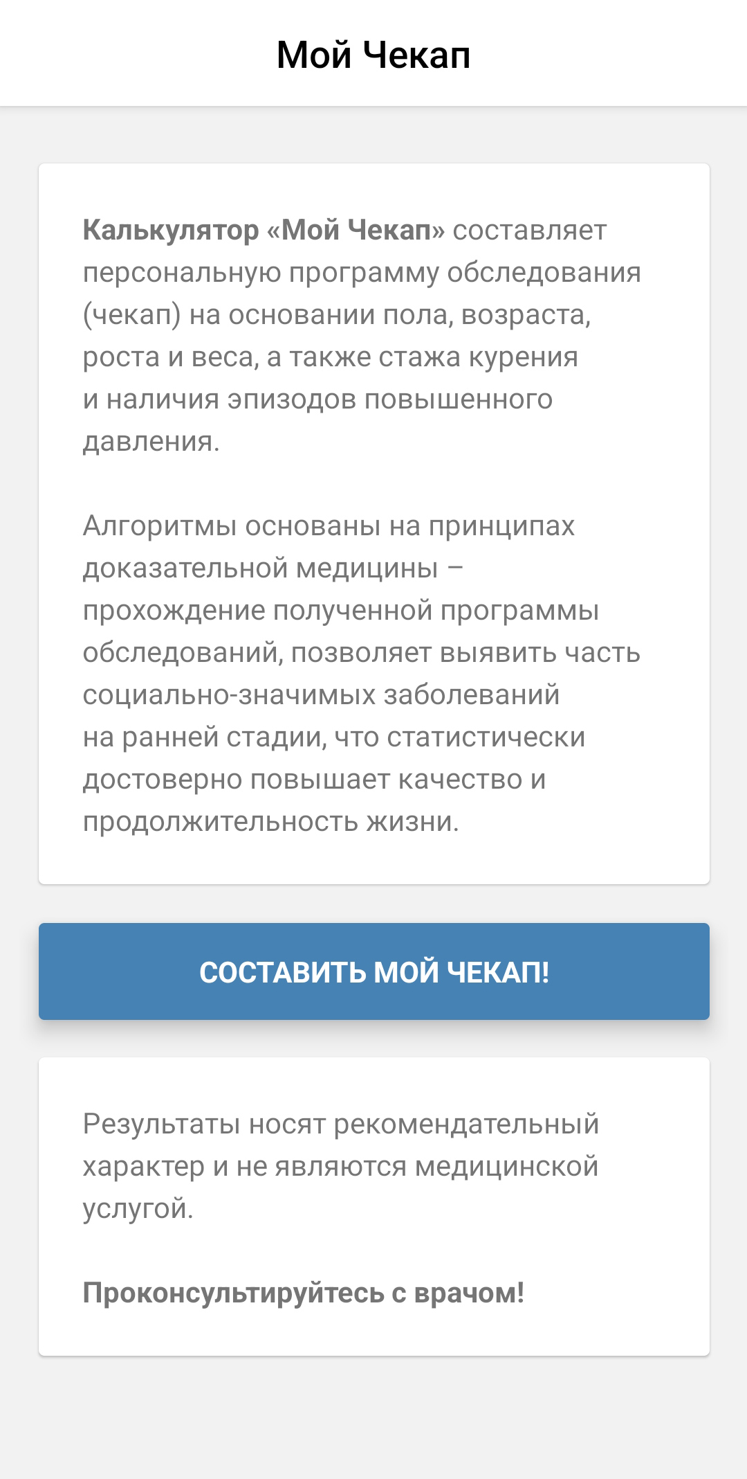 Мой Чекап скачать бесплатно Здоровье на Android из каталога RuStore от ООО  Хьюманчек