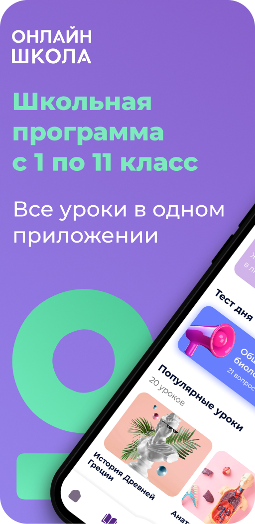 Онлайн-Школа – Скачать Приложение Для Android – Каталог RuStore