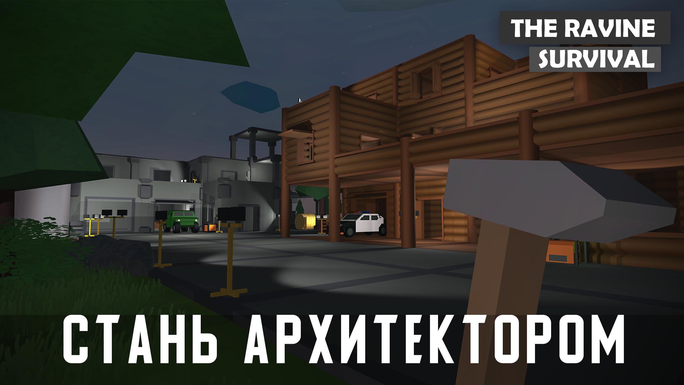 The Ravine: Survival скачать бесплатно Экшен на Android из каталога RuStore  от Потапов Артур Витальевич