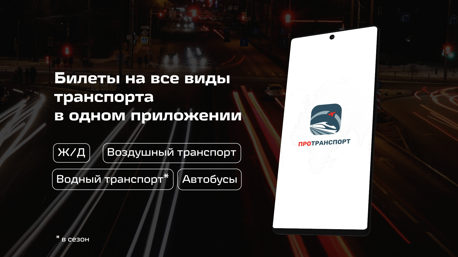 ПроТранспорт скачать бесплатно Путешествия на Android из каталога RuStore  от РЖД - ЦИФРОВЫЕ ПАССАЖИРСКИЕ РЕШЕНИЯ