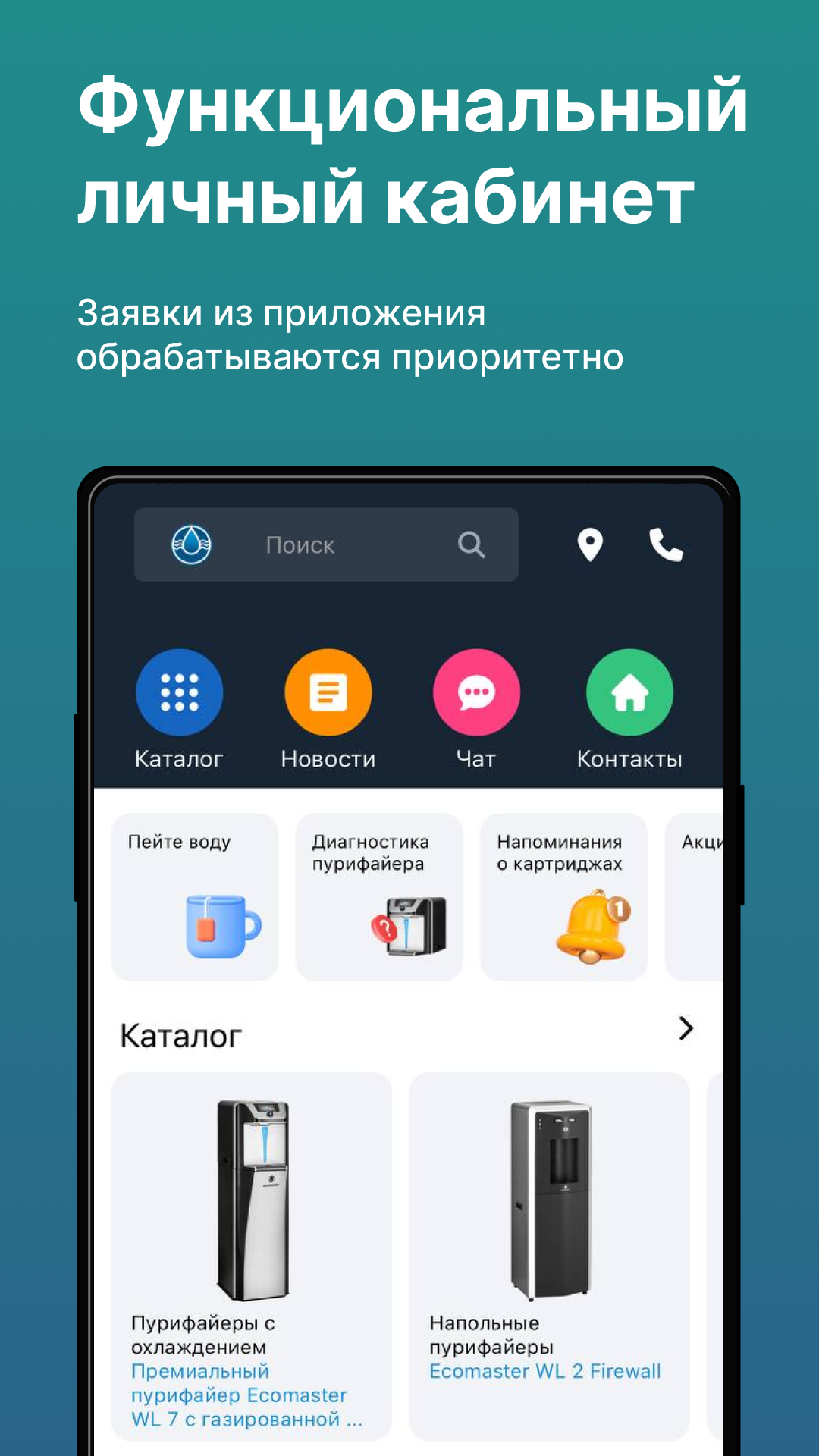 Экодар — системы очистки воды скачать бесплатно Покупки на Android из  каталога RuStore от ЭКОДАР