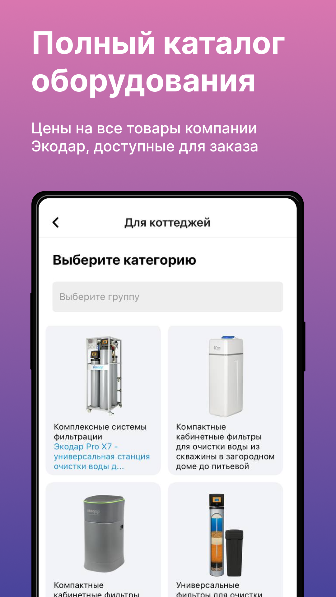 Экодар — системы очистки воды скачать бесплатно Покупки на Android из  каталога RuStore от ЭКОДАР