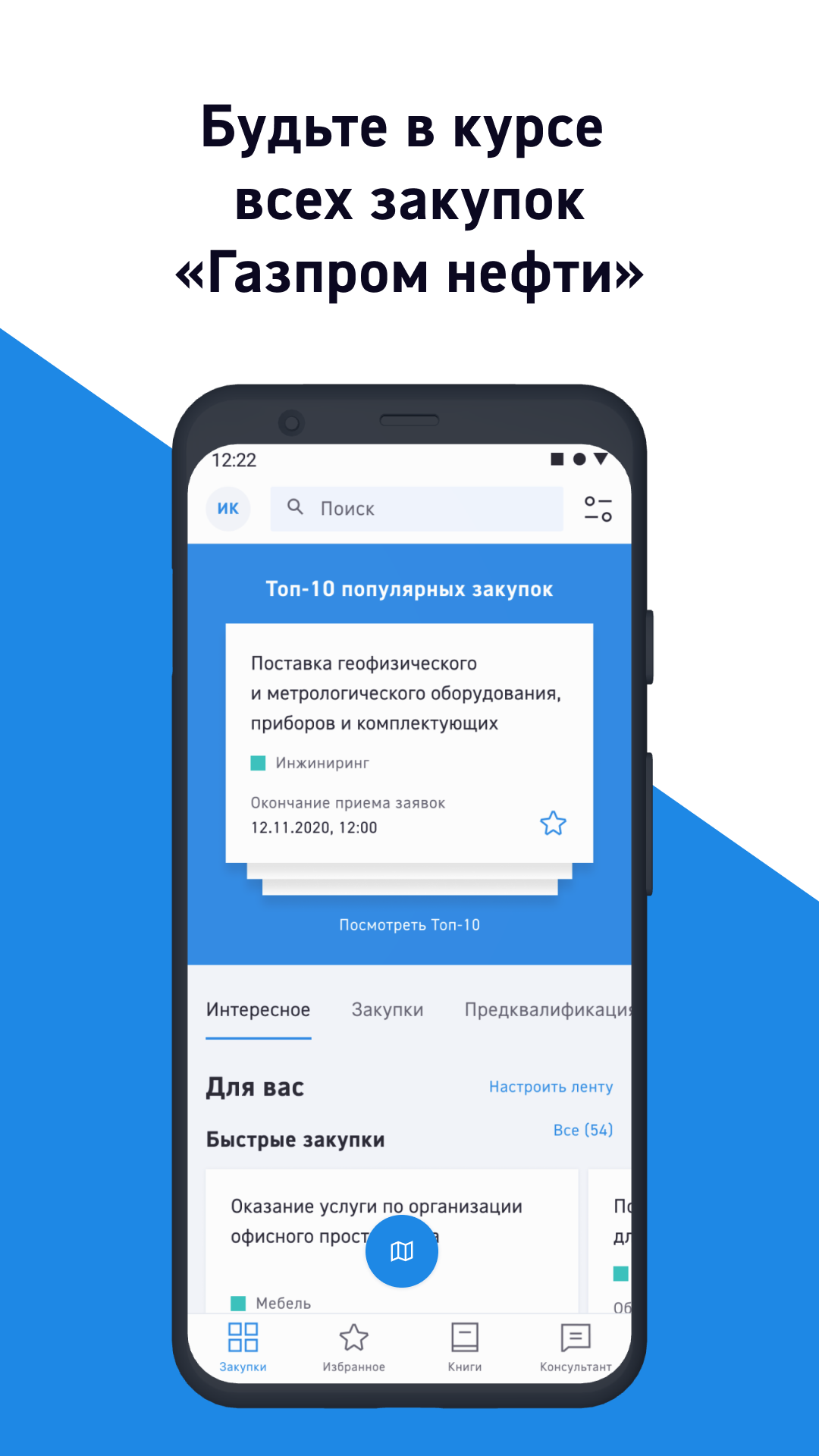 Закупки Газпром нефть скачать бесплатно Бизнес-сервисы на Android из  каталога RuStore от ООО 