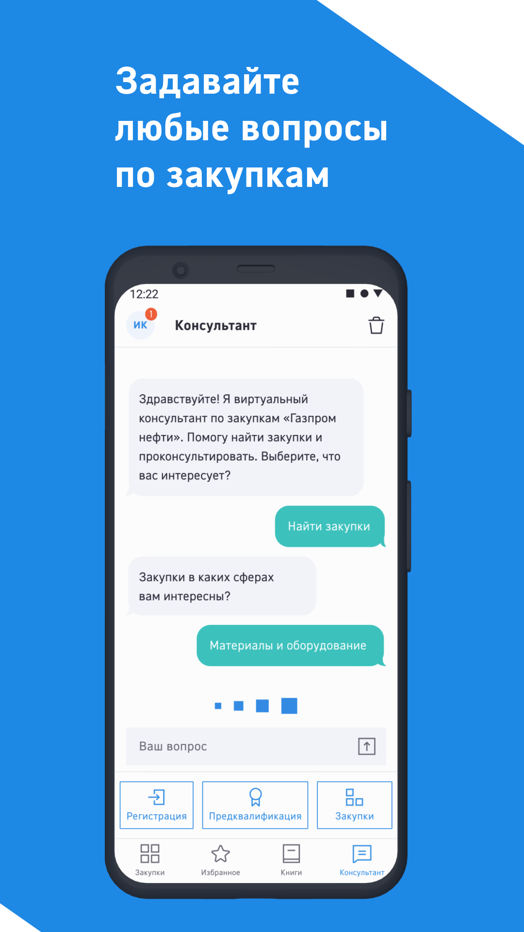 Закупки Газпром нефть скачать бесплатно Бизнес-сервисы на Android из  каталога RuStore от ООО 