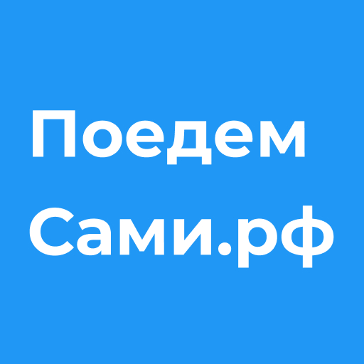 Поехали сами