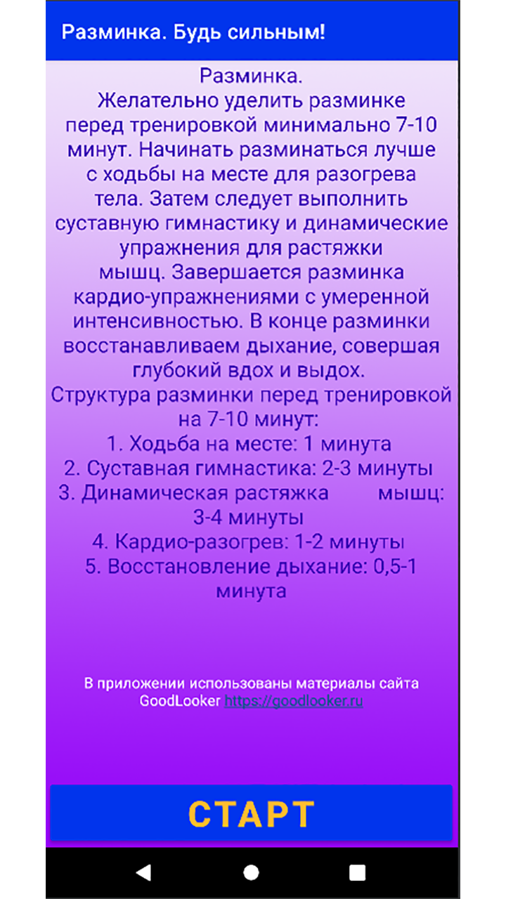 Будь сильным! Разминка. скачать бесплатно Спорт на Android из каталога  RuStore от Бурдука Владимир Александрович