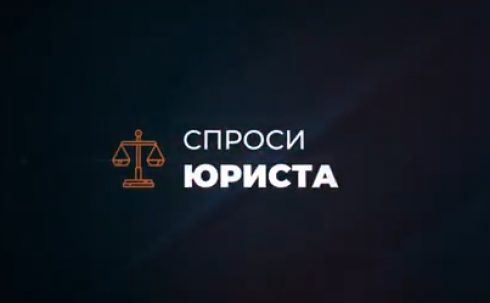 Можно адвокату вопрос. Задайте вопрос юристу. Спроси юриста. Юридические вопросы. Вопрос адвокату.