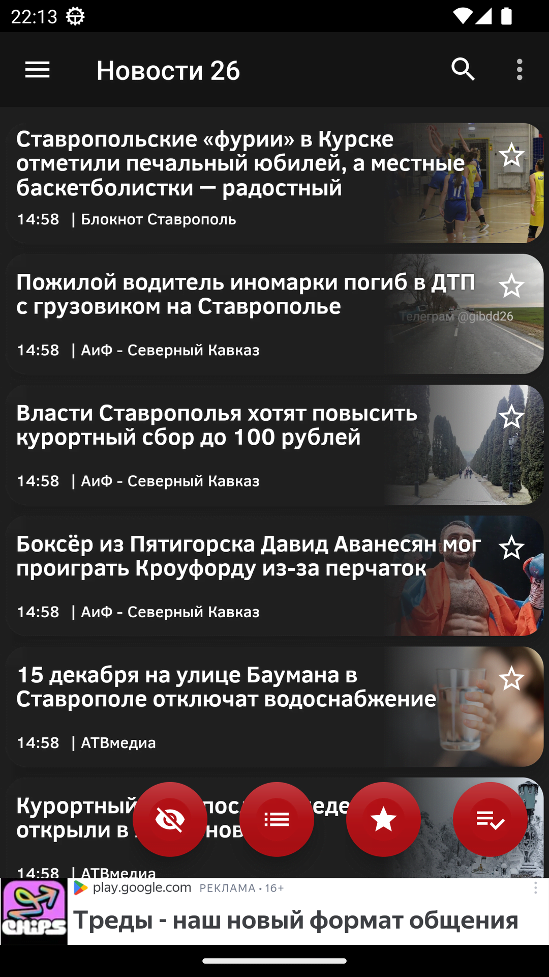 Новости 26: Ставрополье скачать бесплатно Новости и события на Android из  каталога RuStore от Сергей Анатольевич Беляев