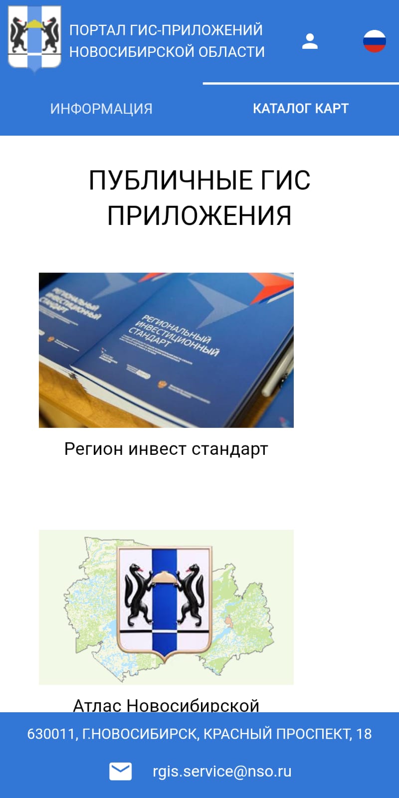 РГИС НСО скачать бесплатно Государственные на Android из каталога RuStore  от Министерство цифрового развития и связи Новосибирской области