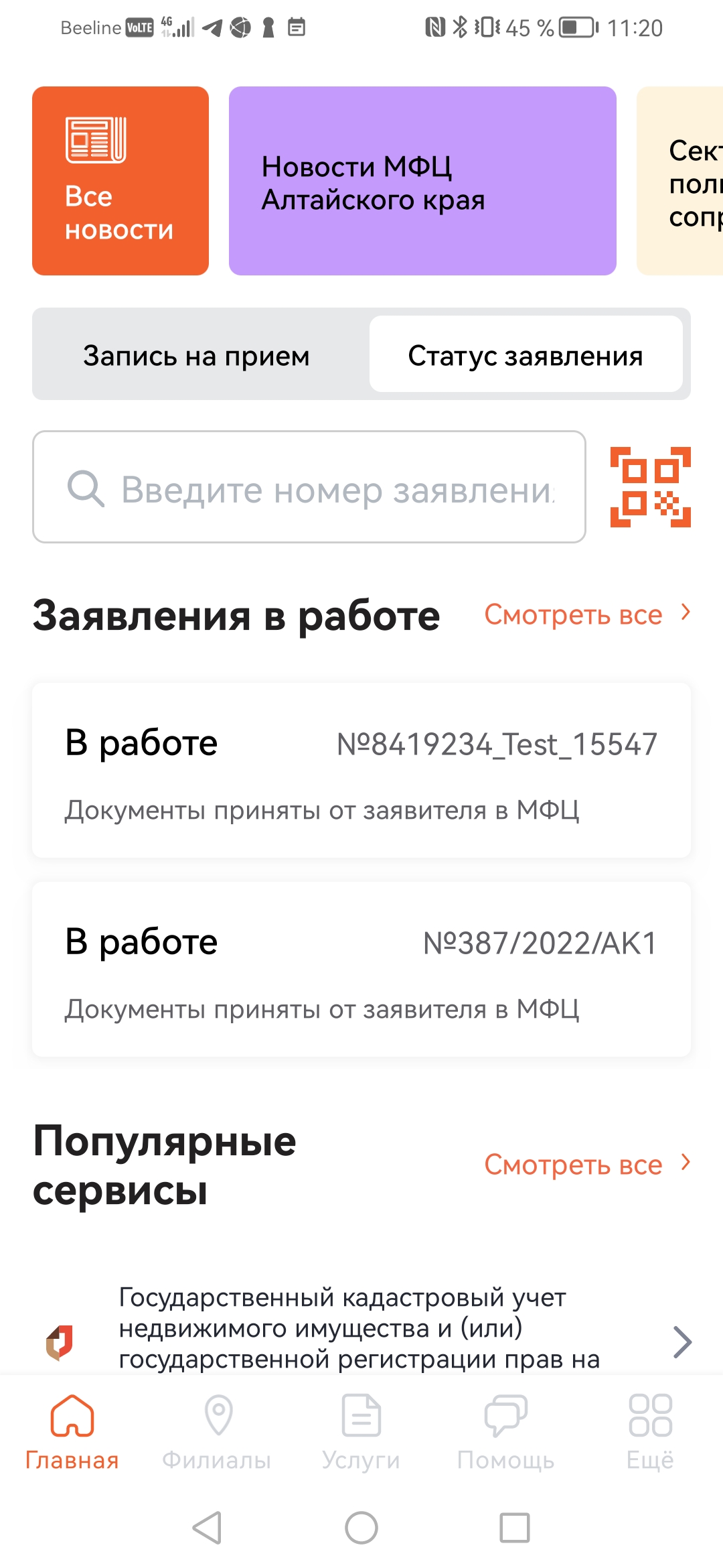 МФЦ Алтайского края скачать бесплатно Государственные на Android из  каталога RuStore от КАУ 