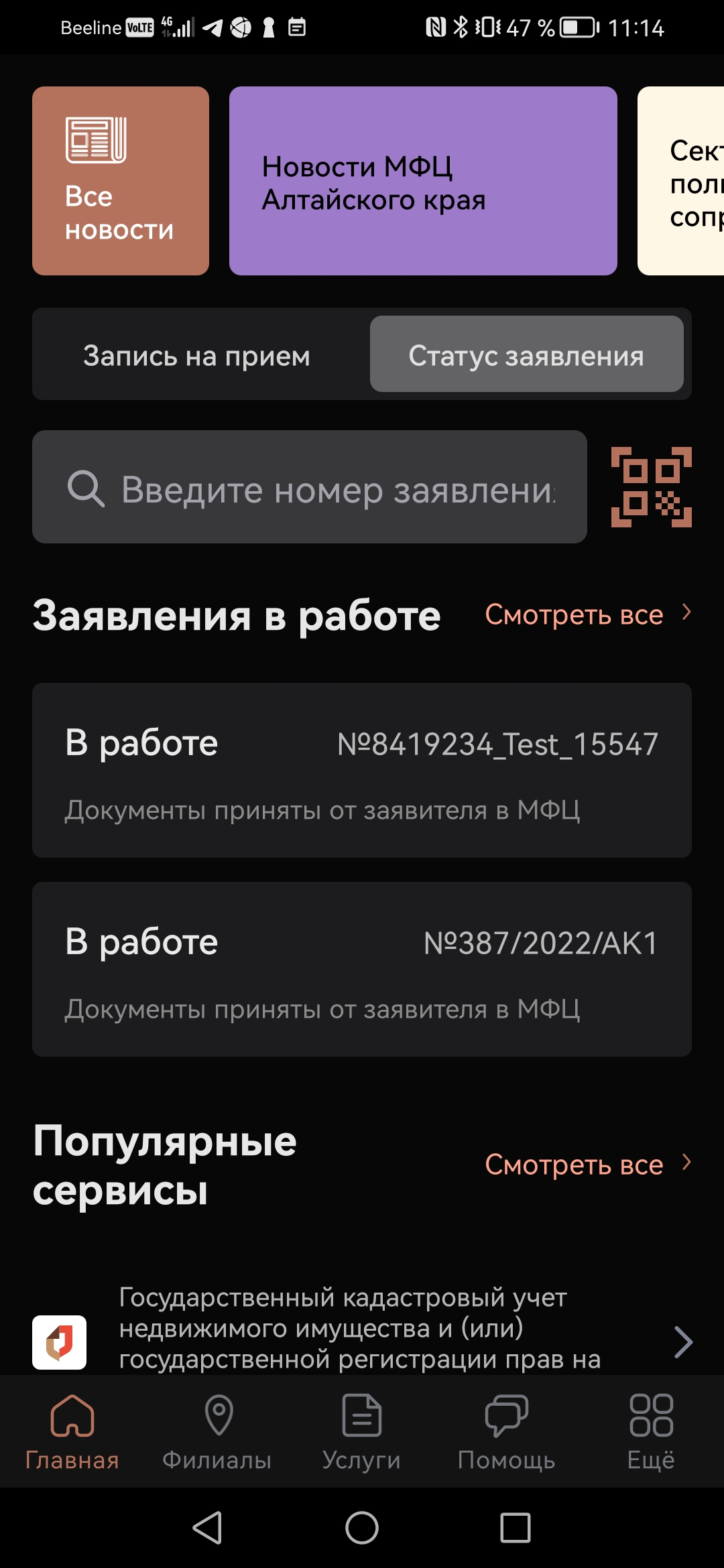 МФЦ Алтайского края скачать бесплатно Государственные на Android из  каталога RuStore от КАУ 