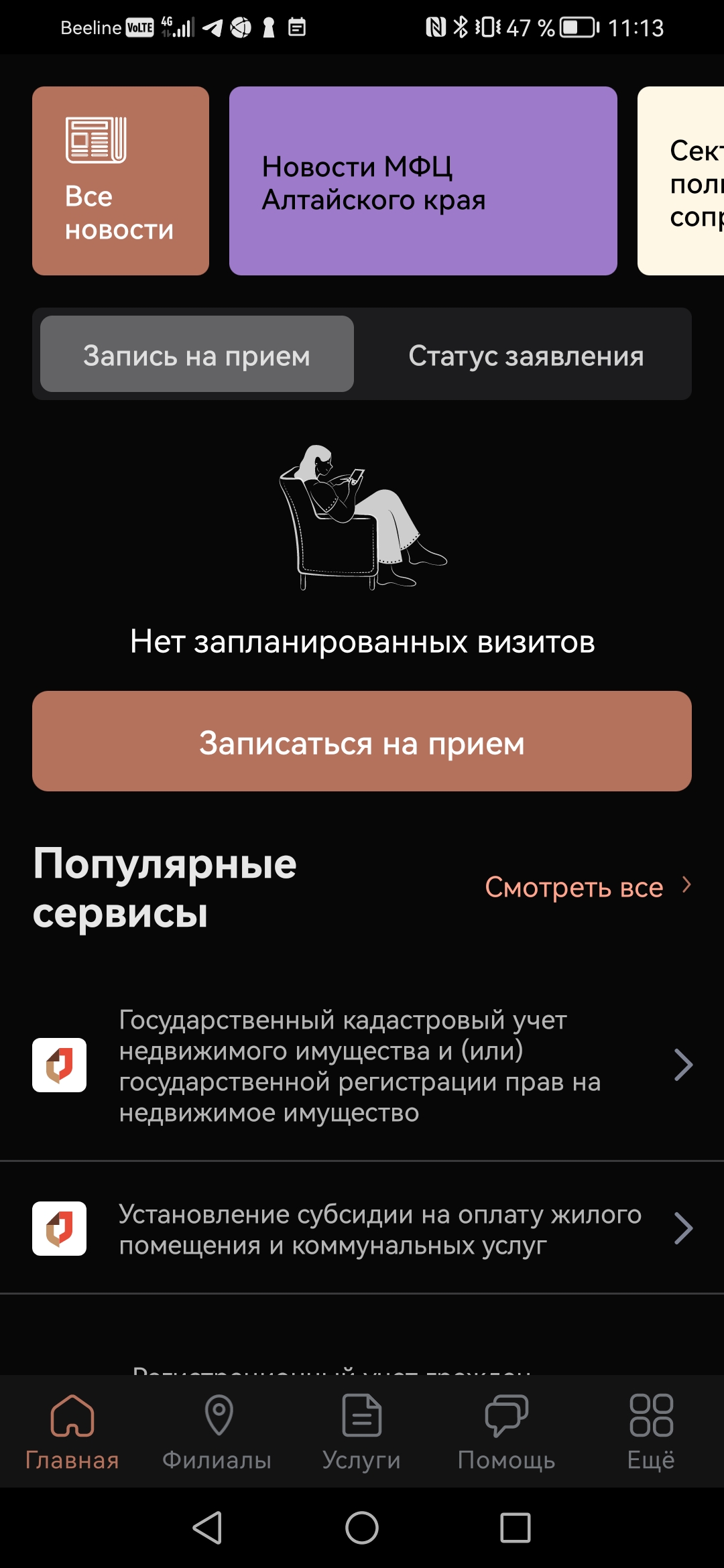 МФЦ Алтайского края скачать бесплатно Государственные на Android из  каталога RuStore от КАУ 