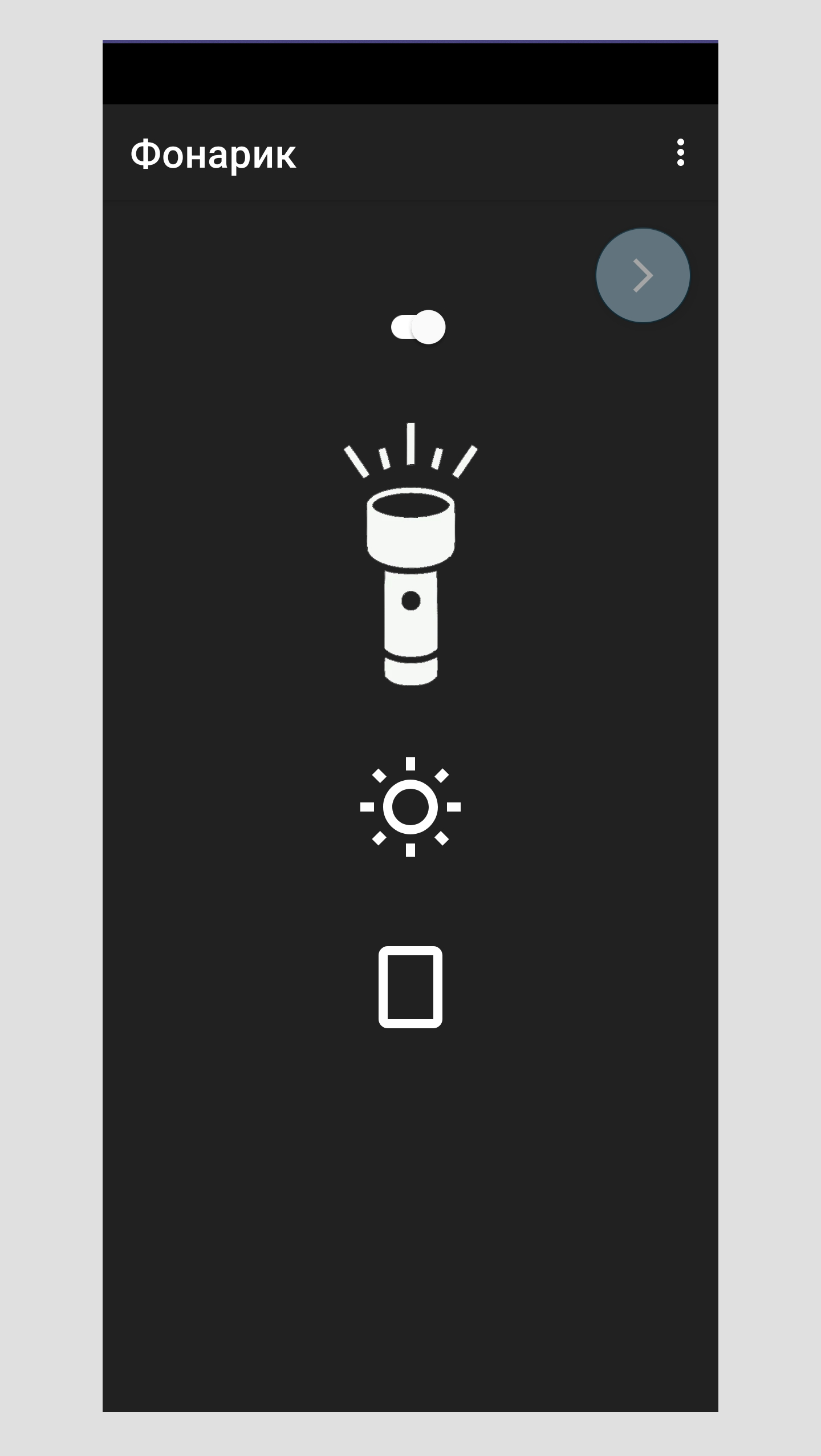 Просто фонарик скачать бесплатно Полезные инструменты на Android из  каталога RuStore от Лобанов Сергей Владимирович
