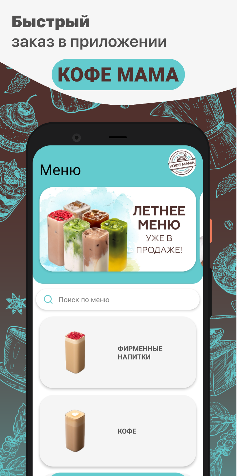 КОФЕ МАМА скачать бесплатно Еда и напитки на Android из каталога RuStore от  ООО 