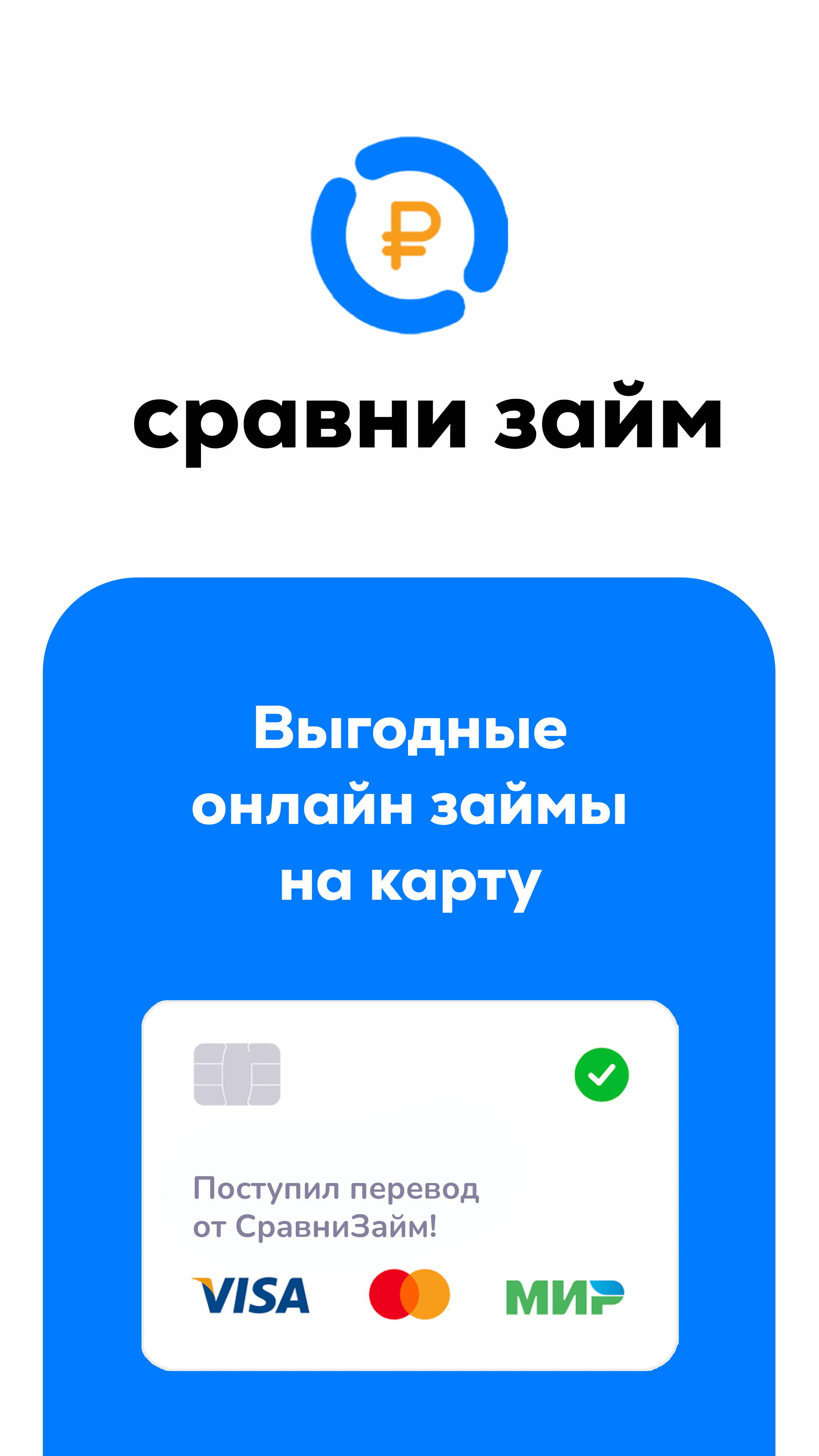 Сравни Займ: займы на карту скачать бесплатно Финансы на Android из каталога RuStore от Сравни Займ