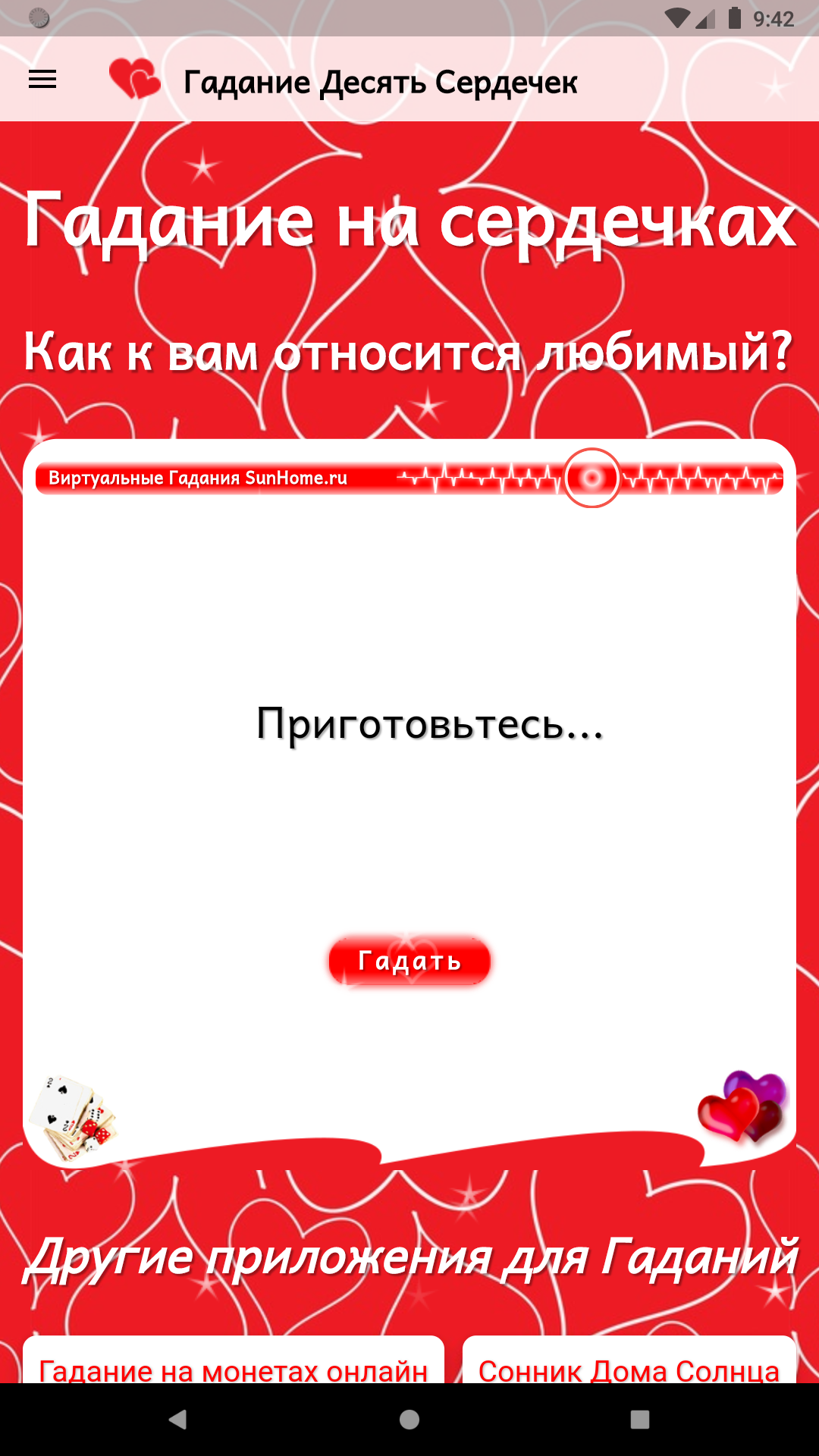 Гадание Десять Сердечек скачать бесплатно Образ жизни на Android из  каталога RuStore от ООО 