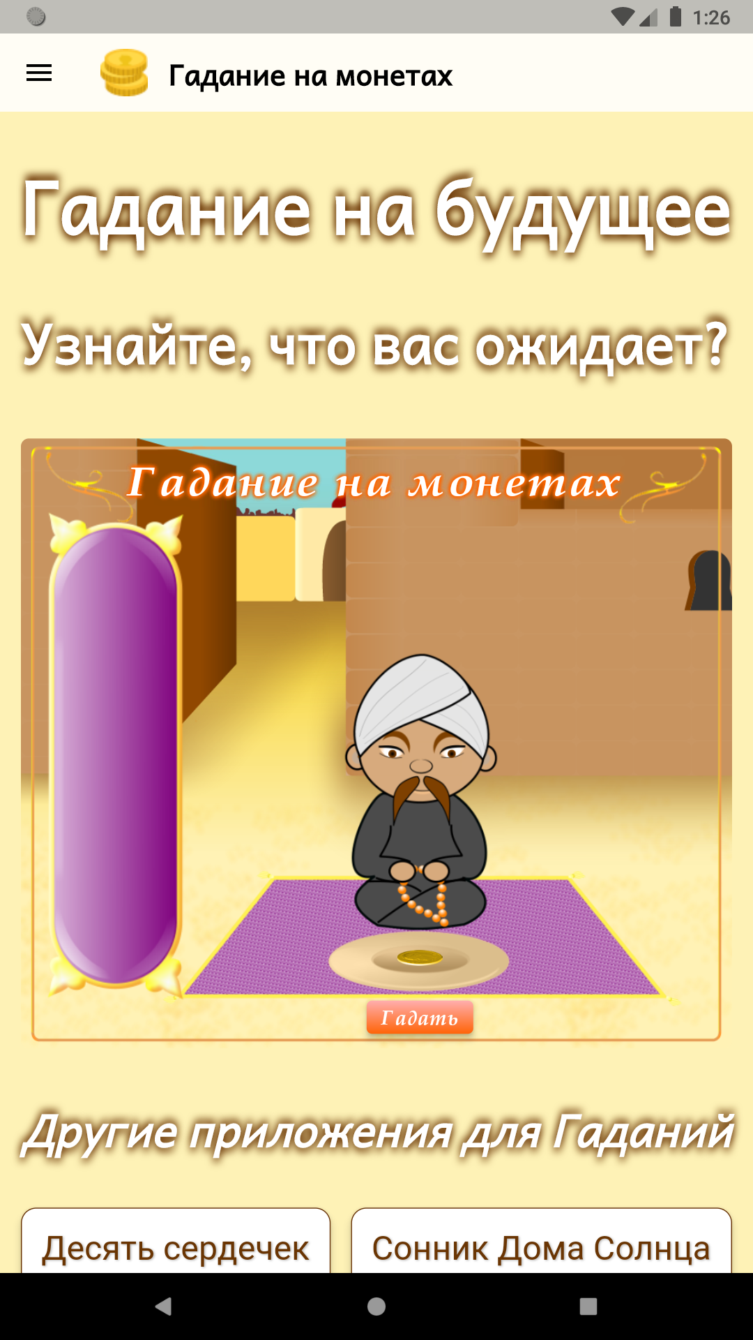 Гадание на монетах скачать бесплатно Образ жизни на Android из каталога  RuStore от ООО 