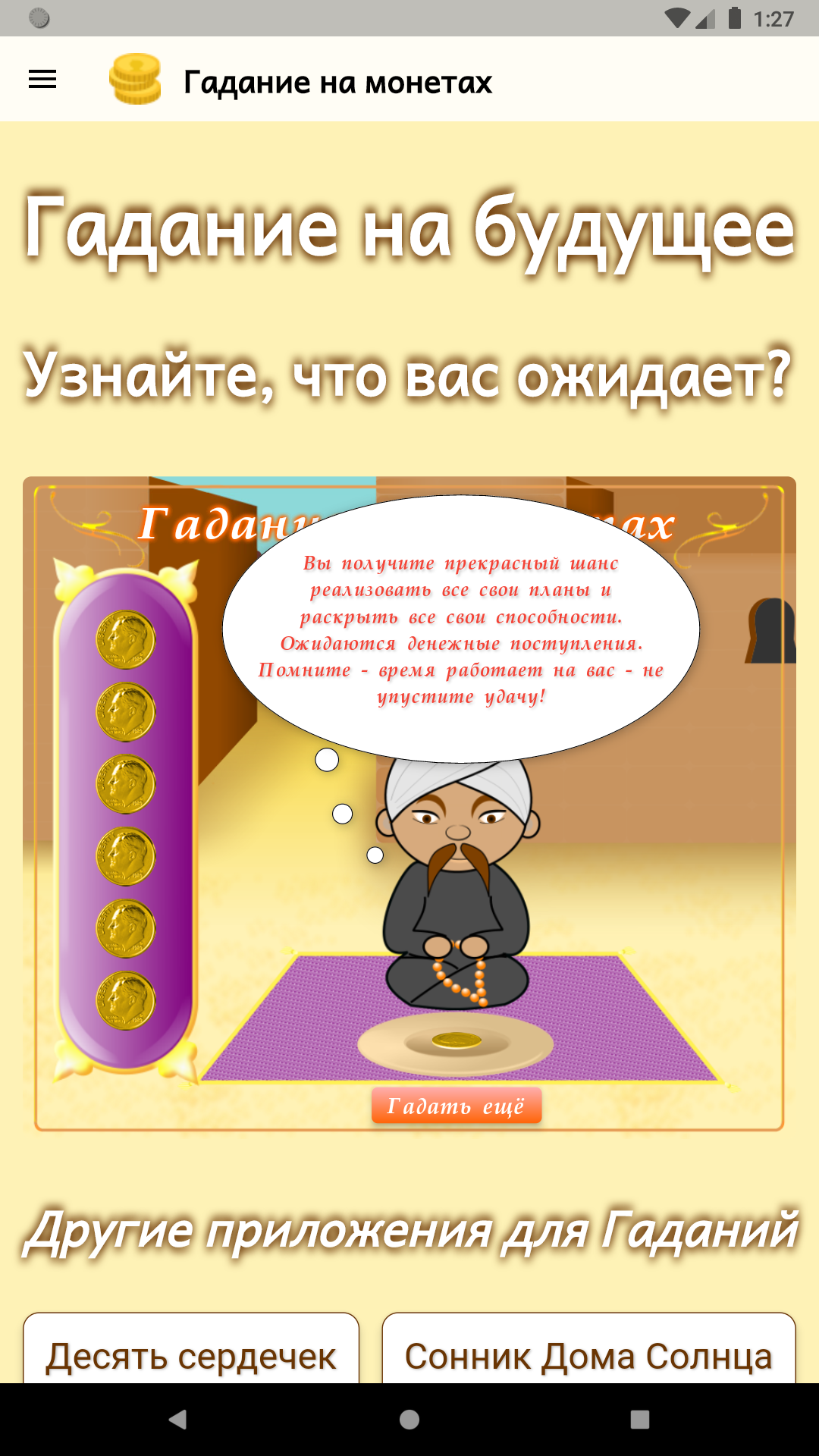 Гадание на монетах скачать бесплатно Образ жизни на Android из каталога  RuStore от ООО 