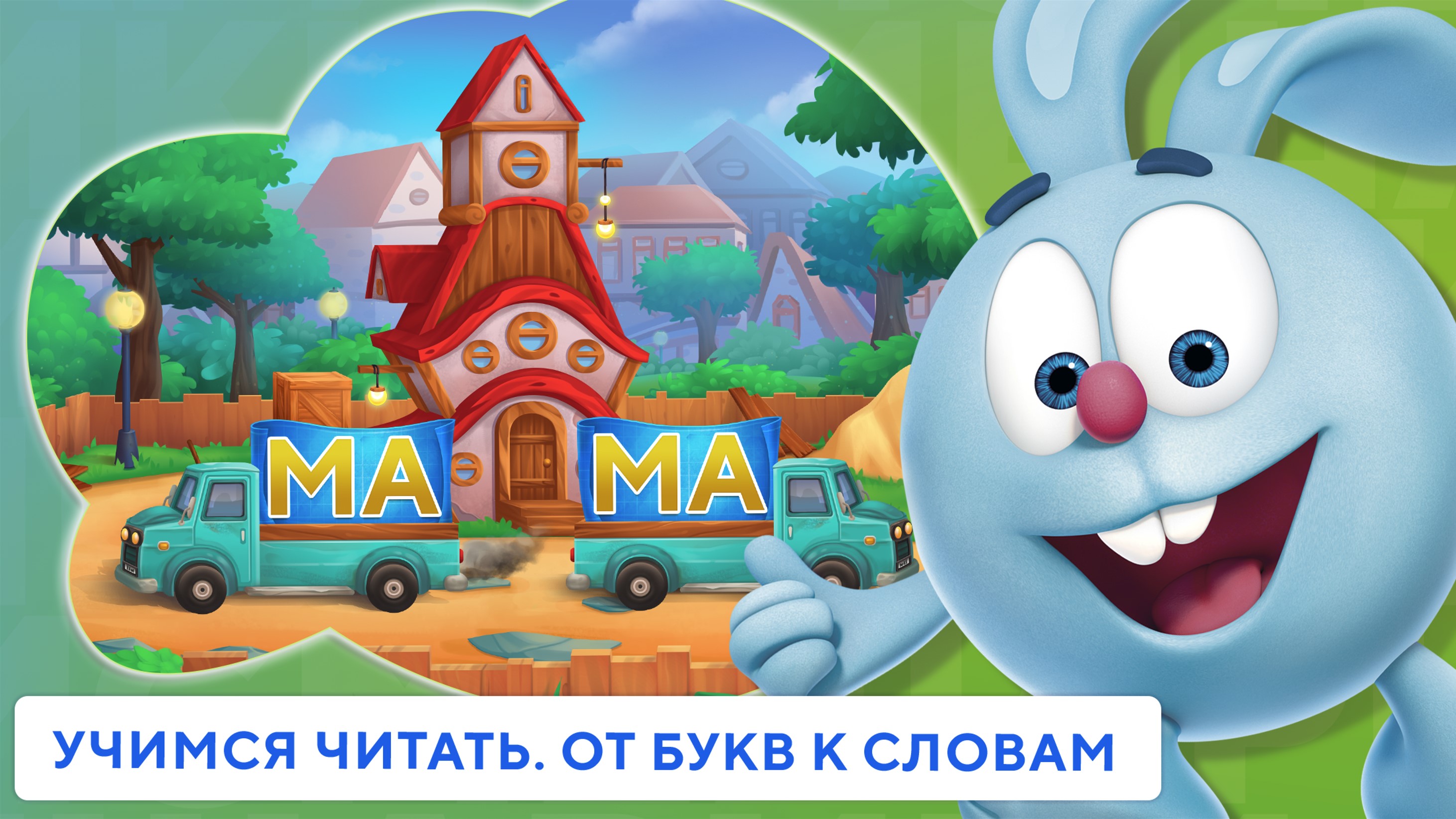 Учимся Читать Азбука Смешарики – Скачать Приложение Для Android.