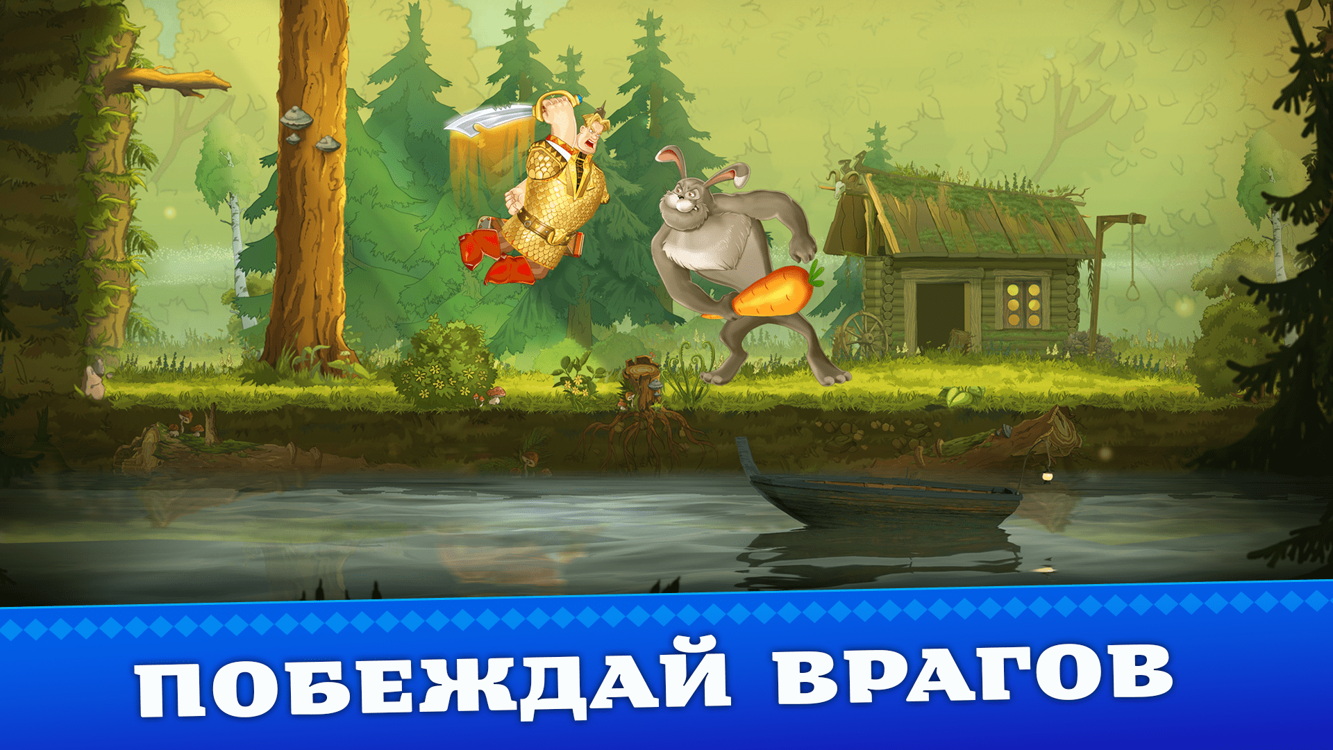 Три Богатыря. RPG приключения скачать бесплатно Ролевые на Android из  каталога RuStore от ООО 1С-Паблишинг