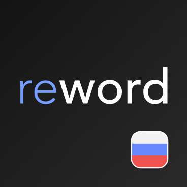 Изображение: ReWord: Learn Russian Language with Flashcards