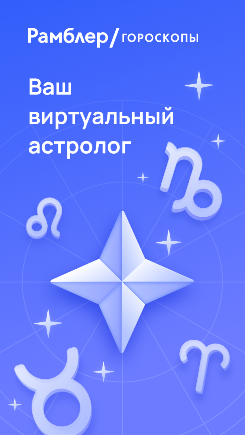 Рамблер/гороскопы – скачать приложение для Android – Каталог RuStore