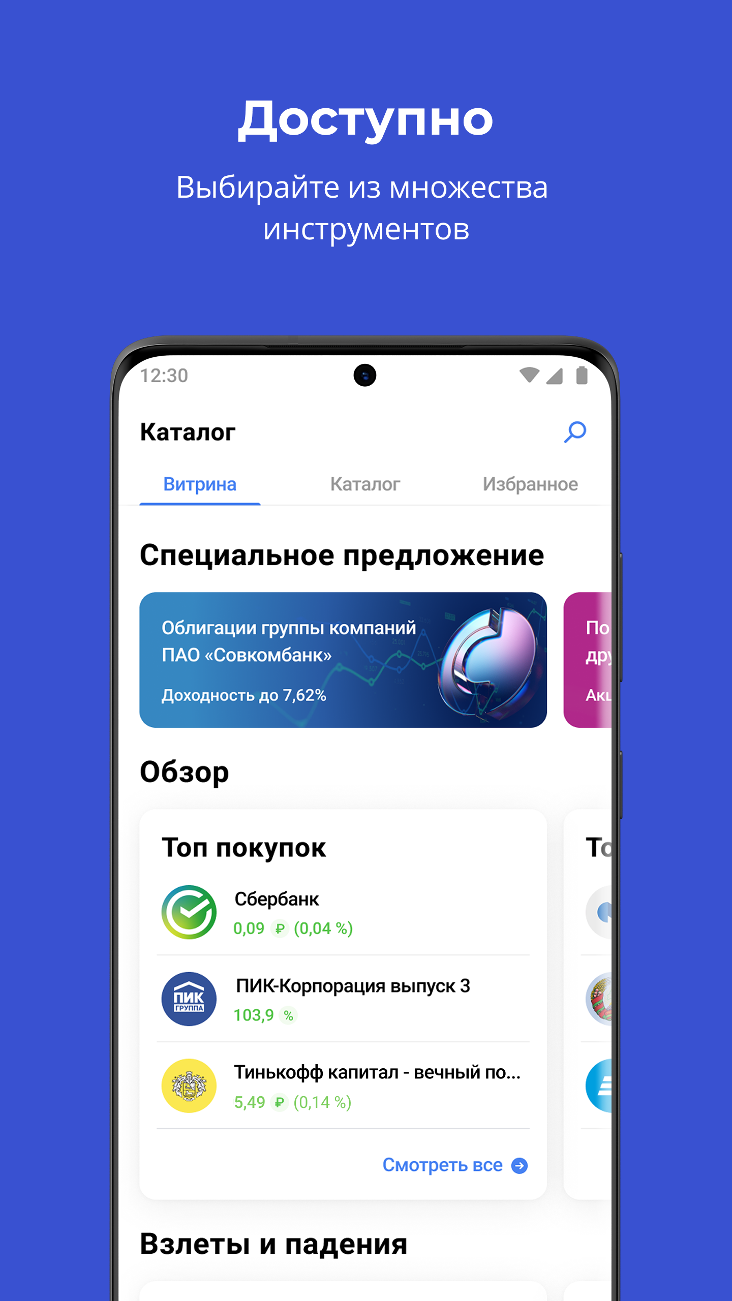 Совкомбанк Инвестиции скачать бесплатно Финансы на Android из каталога  RuStore от Публичное акционерное общество «Совкомбанк»