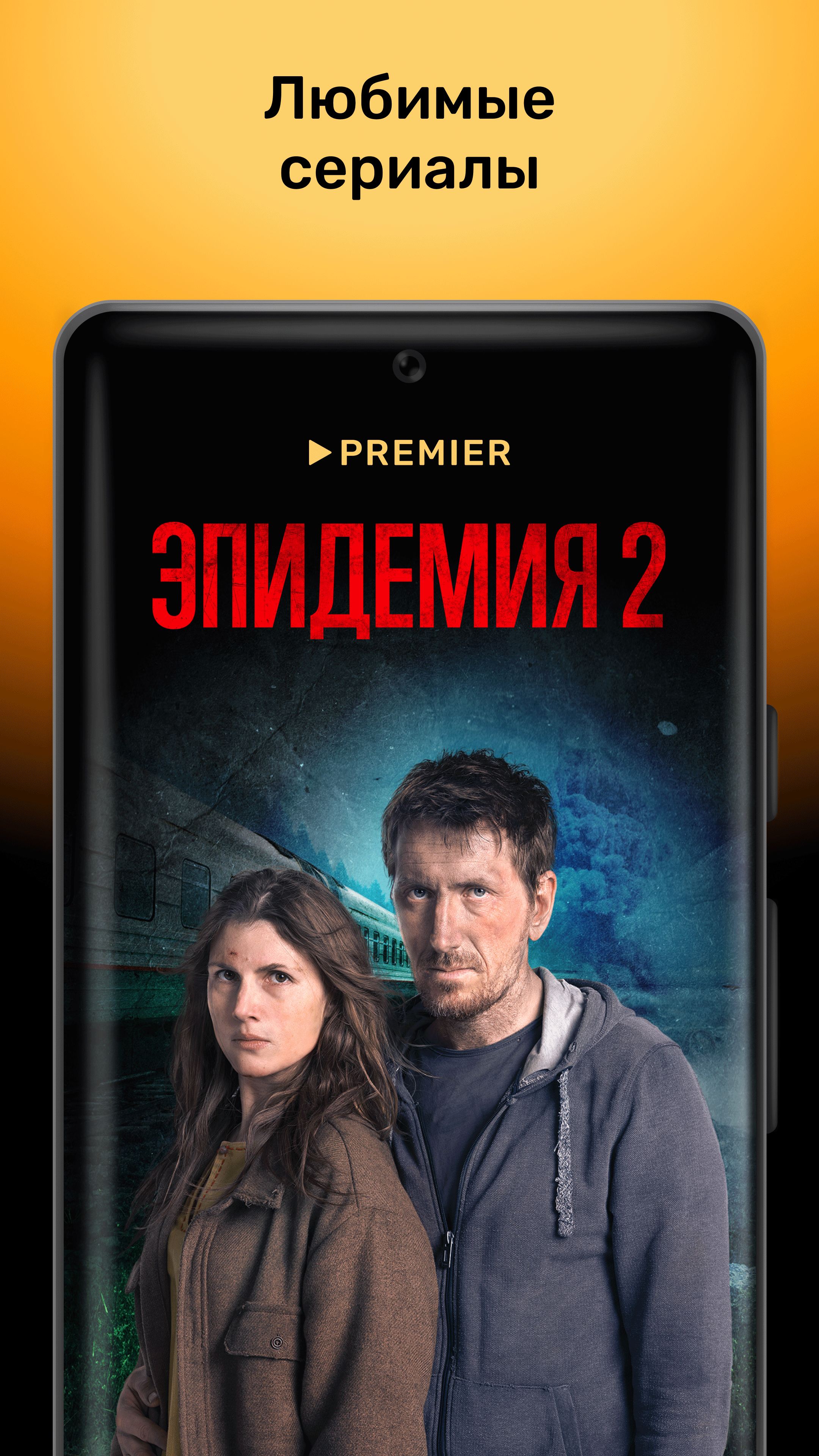 PREMIER Сериалы, фильмы, шоу скачать приложение для Android Каталог RuStore