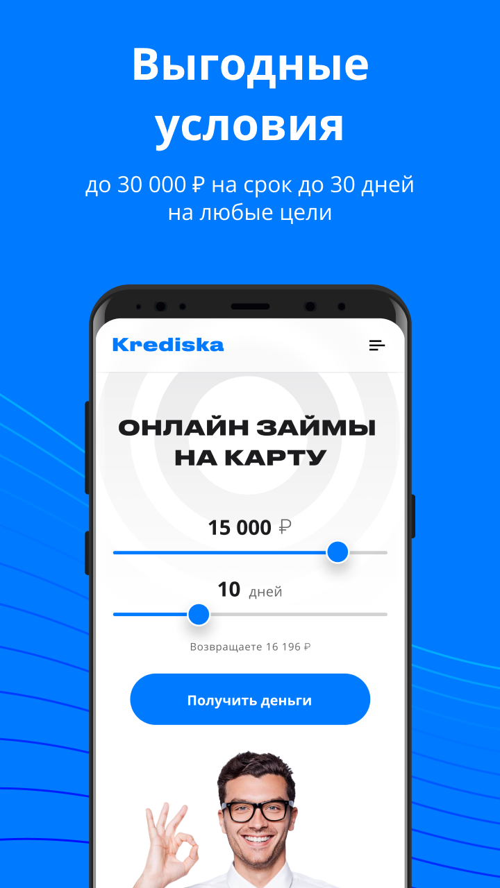 Кредиска — займы онлайн скачать бесплатно Финансы на Android из каталога  RuStore от Общество с ограниченной ответственностью Микрокредитная компания  