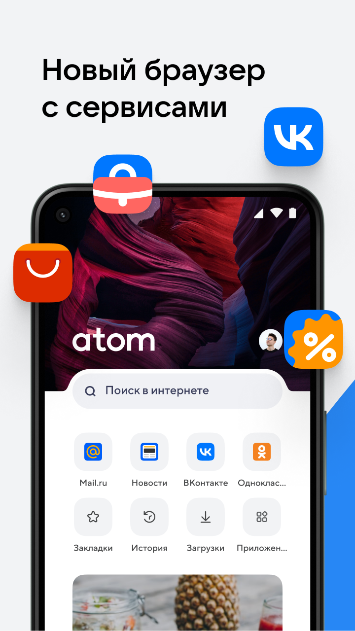 Браузер Atom — Быстрый Браузер – Скачать Приложение Для Android.