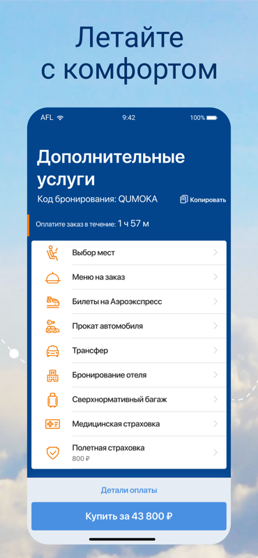 Аэрофлот – купить билеты на самолет онлайн – скачать приложение для ...