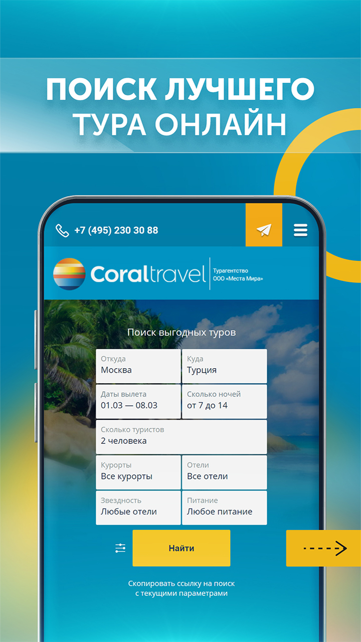 CORAL TRAVEL турагентство скачать бесплатно Путешествия на Android из  каталога RuStore от Travel Dev