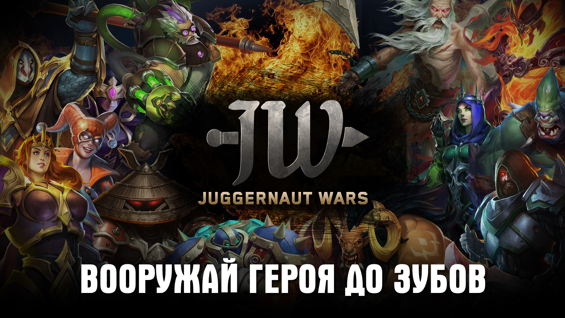 Juggernaut Wars - Raid Rpg скачать бесплатно Ролевые на Android из каталога  RuStore от ASTRUM ENT.