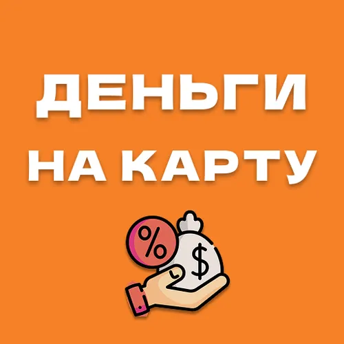 Деньги на карту быстро — срочные займы онлайн — иконка