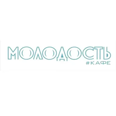 Молодость #кафе