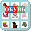 Карточки Логопеда Обувь (166) логотип