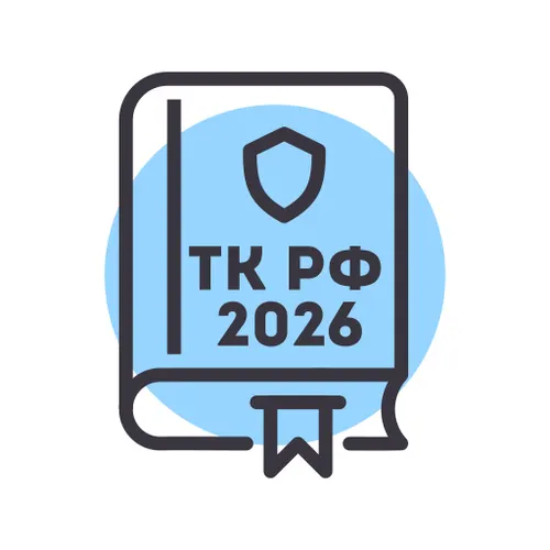 Трудовой Кодекс РФ 2026 — Законы и Кодексы — иконка