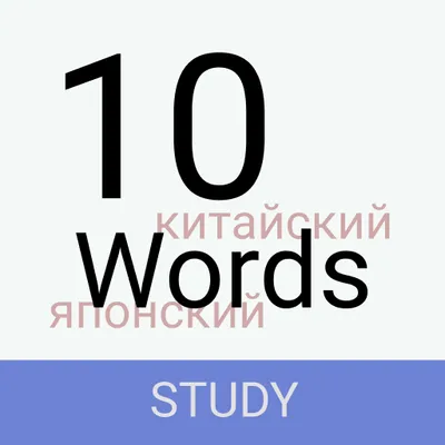 10 Words: китайский и японский