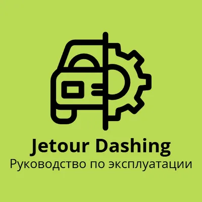 Jetour Dashing - руководство по эксплуатации