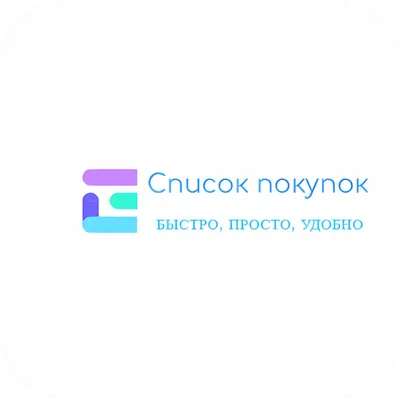 Простой список покупок